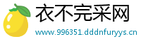 衣不完采网